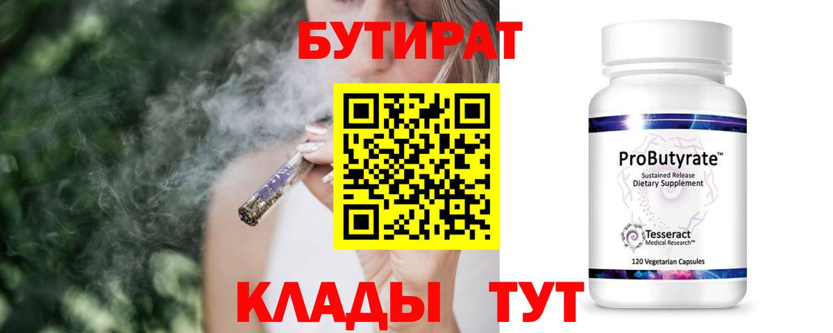 Бутират  БУТИРАТ 1.4BDO  Вход с VPN  Славянск-на-Кубани 